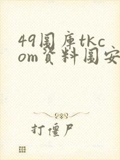 49图库tkcom资料图安卓下载