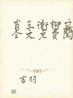 肖玉衡柳容小说全文免费阅读最新章封面