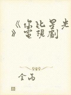 《你比星光美丽》电视剧