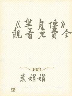 《芈月传》在线观看免费全集