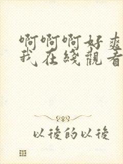 啊啊啊好爽操死我在线观看