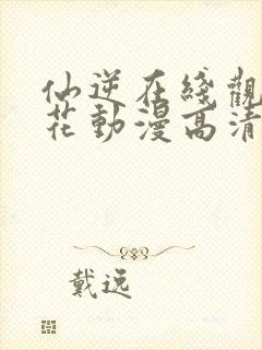 仙逆在线观看樱花动漫高清