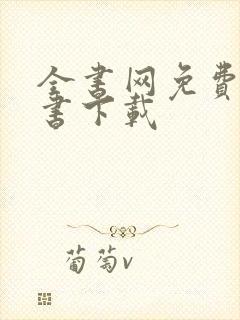 全书网免费电子书下载