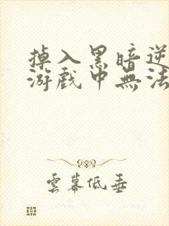 掉入黑暗逆后宫游戏中无法脱身漫画