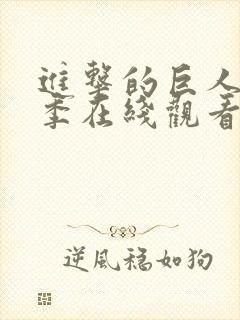 进击的巨人第二季在线观看完整版