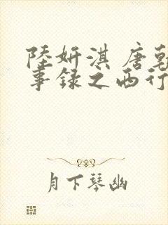 陆妍淇 唐朝诡事录之西行