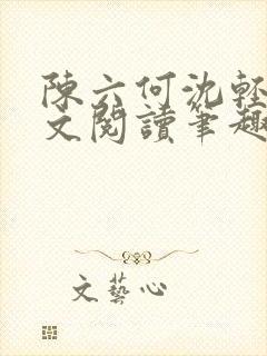 陈六何沈轻舞全文阅读笔趣阁