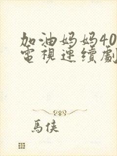 加油妈妈40集电视连续剧剧情