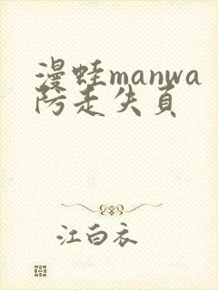 漫蛙manwa防走失页