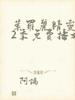 叶罗丽精灵梦12季免费播放完整版预告