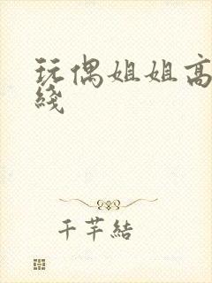 玩偶姐姐高清在线