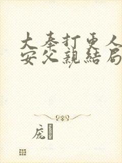 大奉打更人许七安父亲结局