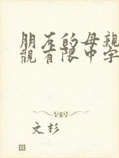 朋友的母亲7在观有限中字