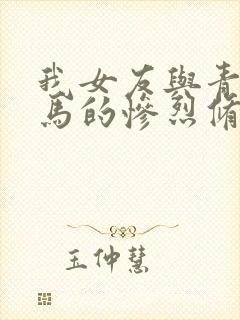 我女友与青梅竹马的惨烈修罗场人物封面