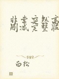 非常突然高清无删减完整版国语