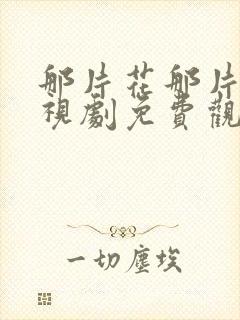 那片花那片海电视剧免费观看全集封面