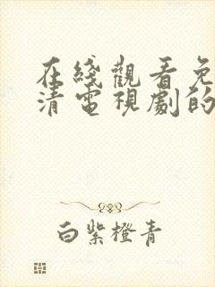 在线观看免费高清电视剧的网站片