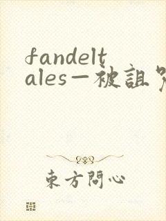 fandeltales—被诅咒的王子