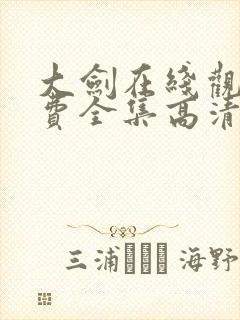 大剑在线观看免费全集高清版动漫