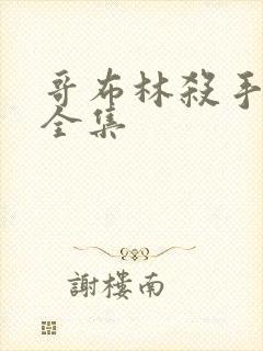 哥布林杀手漫画全集