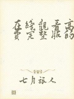 在线观看高清免费完整版的动漫封面