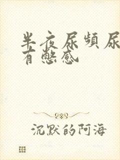 半夜尿频尿少还有憋感