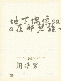 地下偶像sana在哪儿能看到