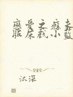 恋爱之瘾未删减版床戏小蓝