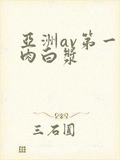 亚洲av第一成肉白浆