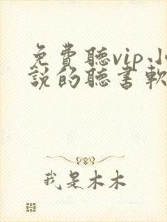 免费听vip小说的听书软件封面