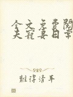 全文免费阅读兽夫宠妻日常