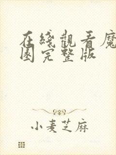 在线观看魔装学园完整版