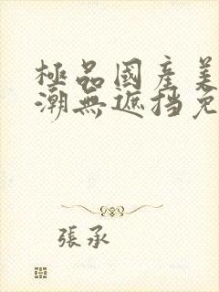 极品国产美女高潮无遮挡免费网站