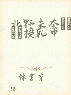 北野未奈はヤンママ授乳中封面