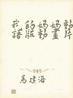 我的妈妈动漫日语版动画片