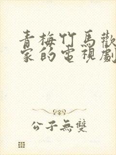 青梅竹马欢喜冤家的电视剧