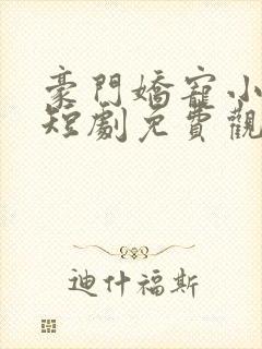 豪门娇宠小甜妻短剧免费观看完整版