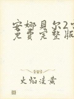 安娜贝尔2电影免费完整版