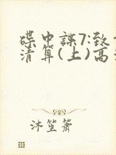 碟中谍7:致命清算(上)高清封面