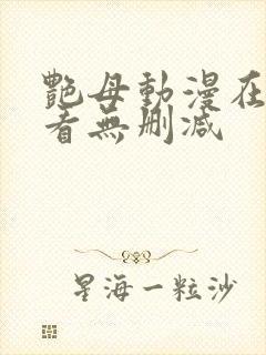 艳母动漫在线观看无删减