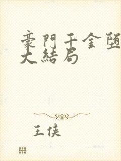 豪门千金堕成奴大结局封面