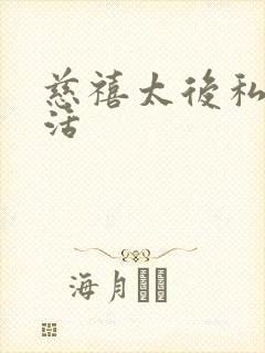 慈禧太后私密生活