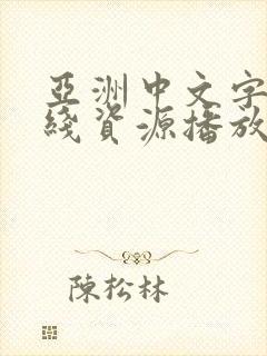 亚洲中文字幕在线资源播放