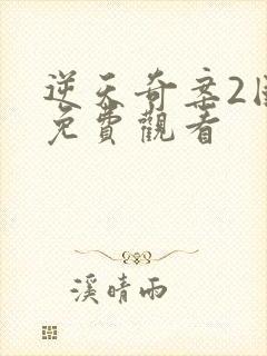 逆天奇案2国语免费观看