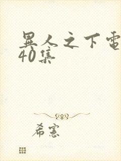异人之下电视剧40集