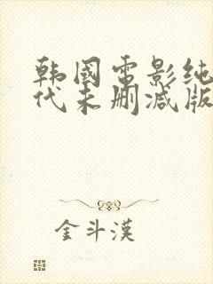 韩国电影纯真年代未删减版封面