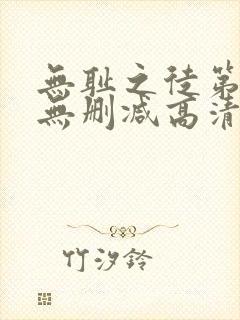 无耻之徒第三季无删减高清在线观看封面