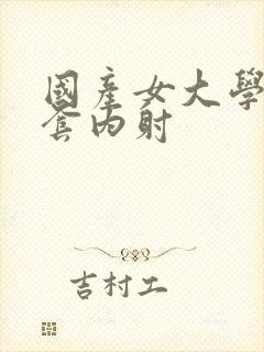 国产女大学生无套内射封面