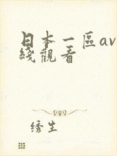 日本一区av在线观看