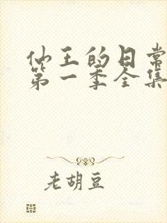 仙王的日常生活第一季全集免费观看动漫